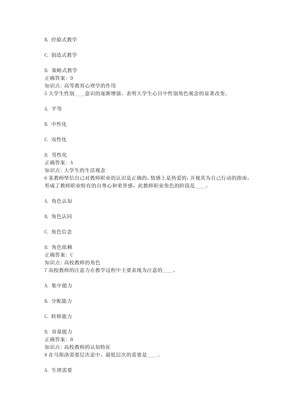 8、江苏省高等教育教师资格证考试-高等教育心理学考试真题题库-8_第2页