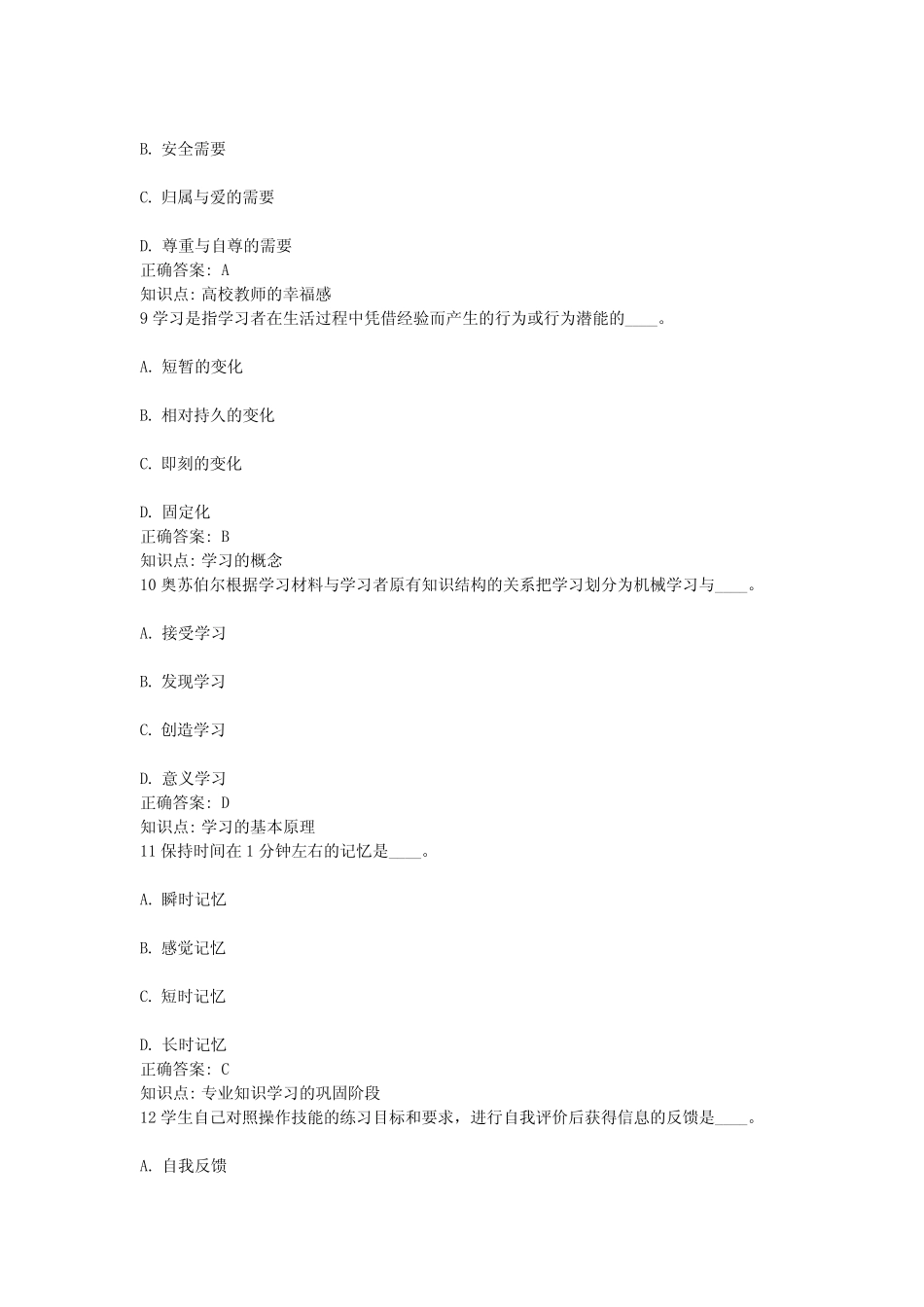 8、江苏省高等教育教师资格证考试-高等教育心理学考试真题题库-8_第3页