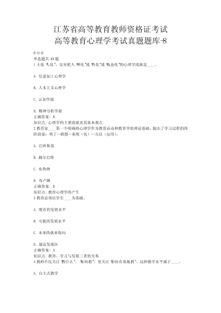 8、江苏省高等教育教师资格证考试-高等教育心理学考试真题题库-8