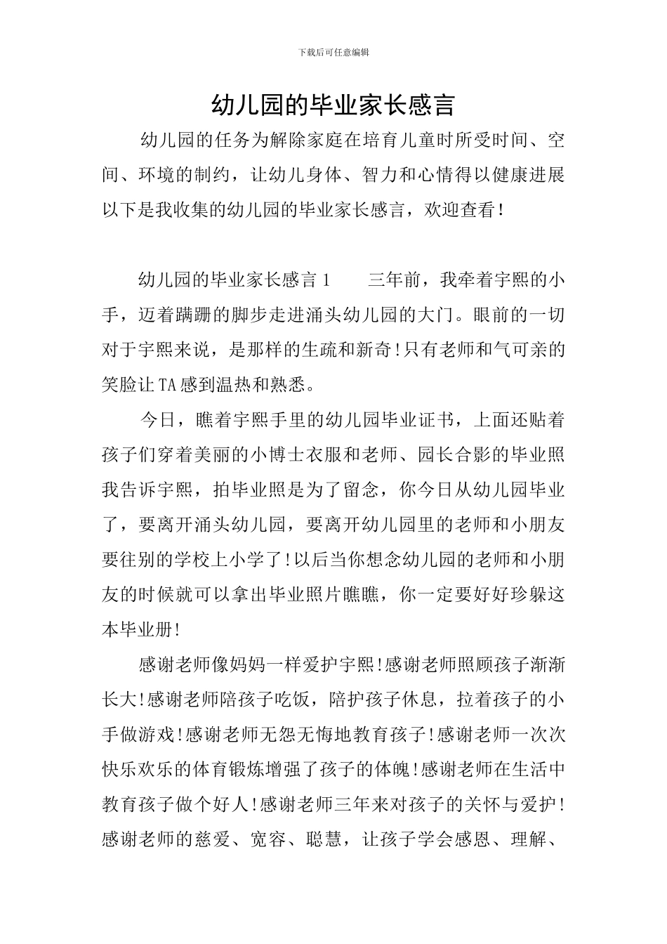 幼儿园的毕业家长感言_第1页