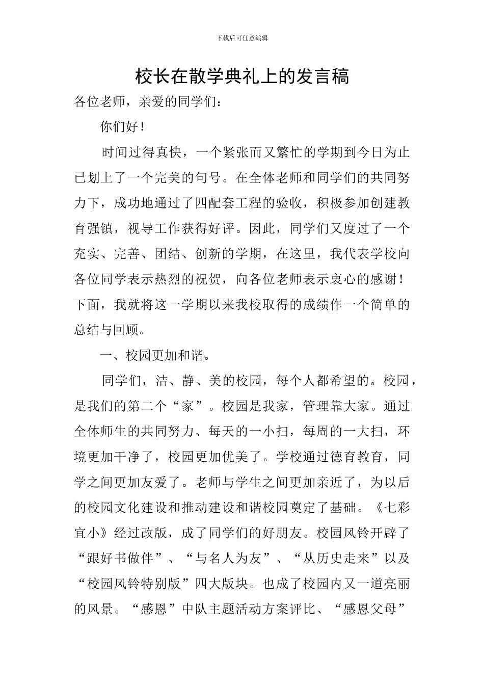 校长在散学典礼上的发言稿_第1页