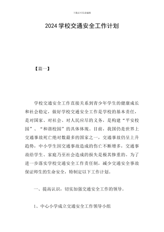 2019学校交通安全工作计划