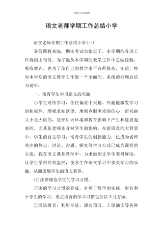 语文教师学期工作总结小学