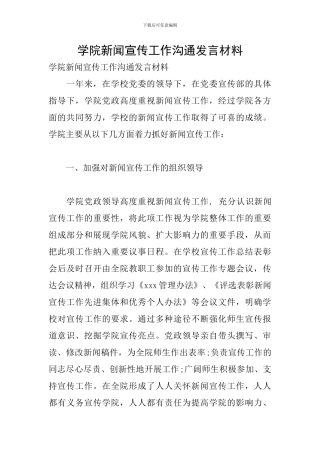 学院新闻宣传工作交流发言材料