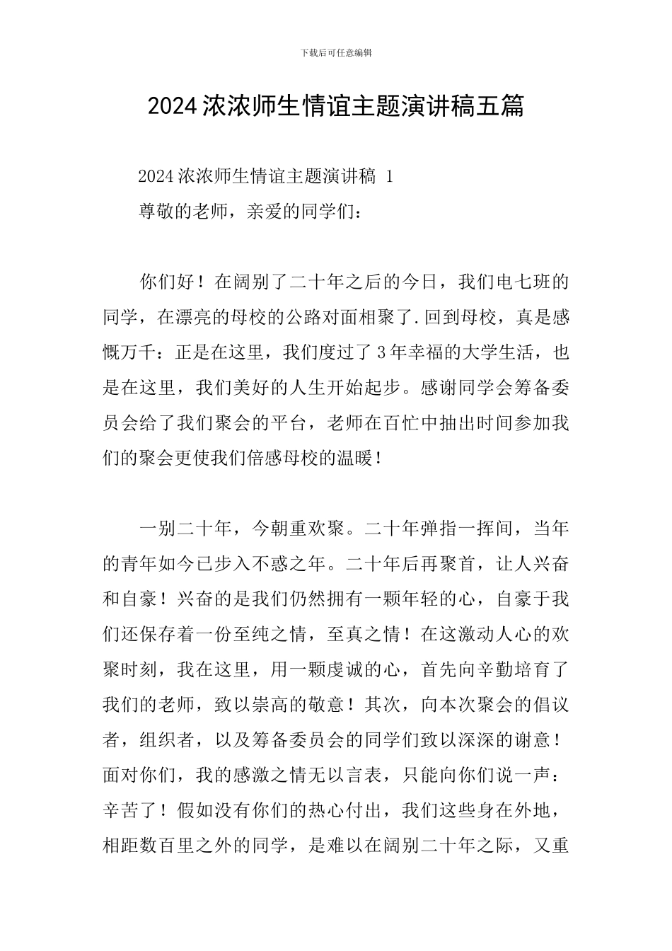 2024浓浓师生情谊主题演讲稿五篇_第1页