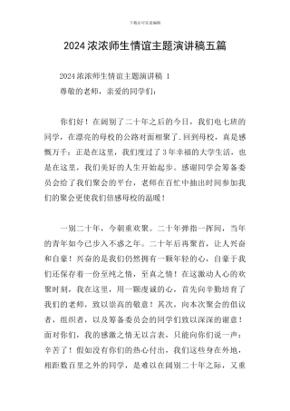 2024浓浓师生情谊主题演讲稿五篇