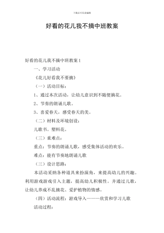 好看的花儿我不摘中班教案