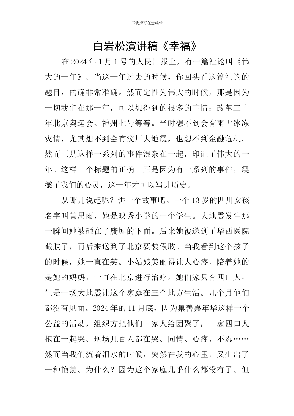 白岩松演讲稿《幸福》_第1页