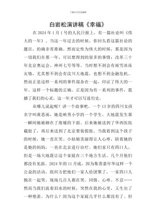 白岩松演讲稿《幸福》