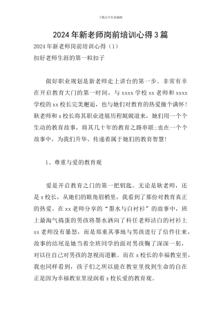 2024年新教师岗前培训心得3篇
