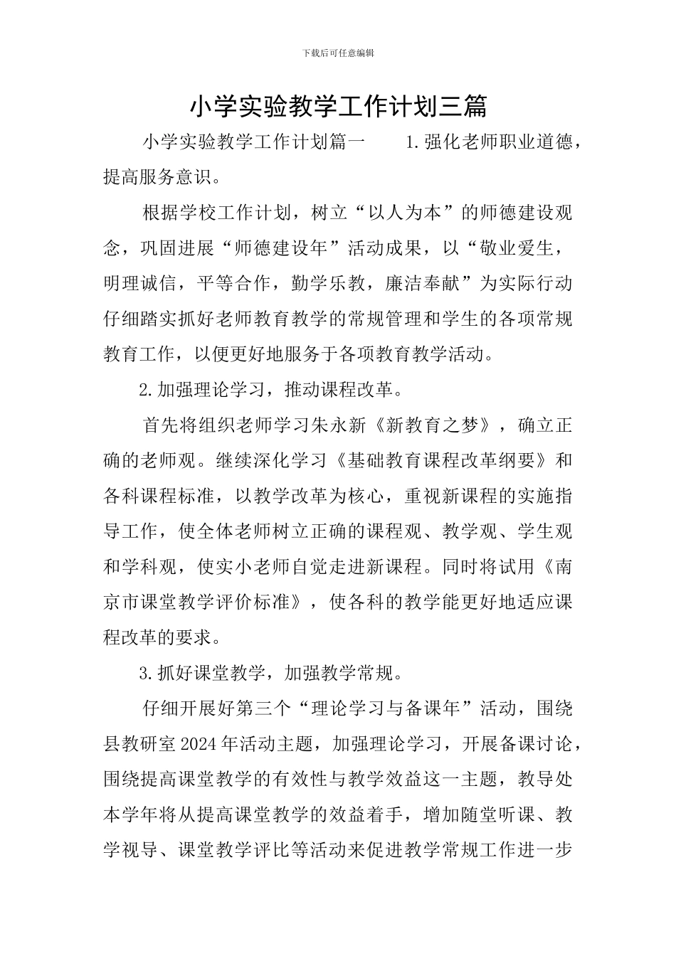 小学实验教学工作计划三篇_第1页