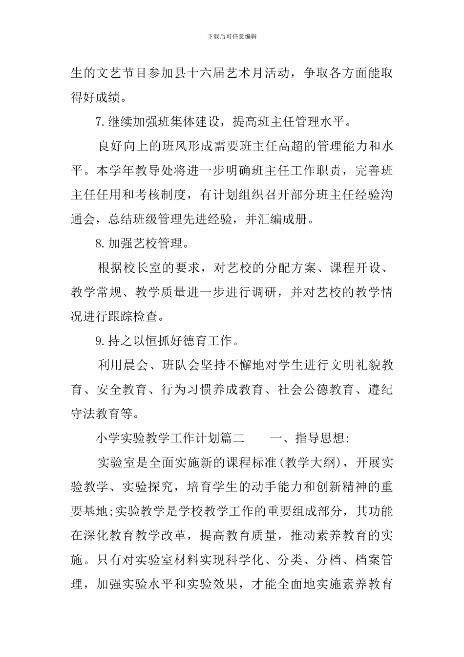 小学实验教学工作计划三篇_第3页