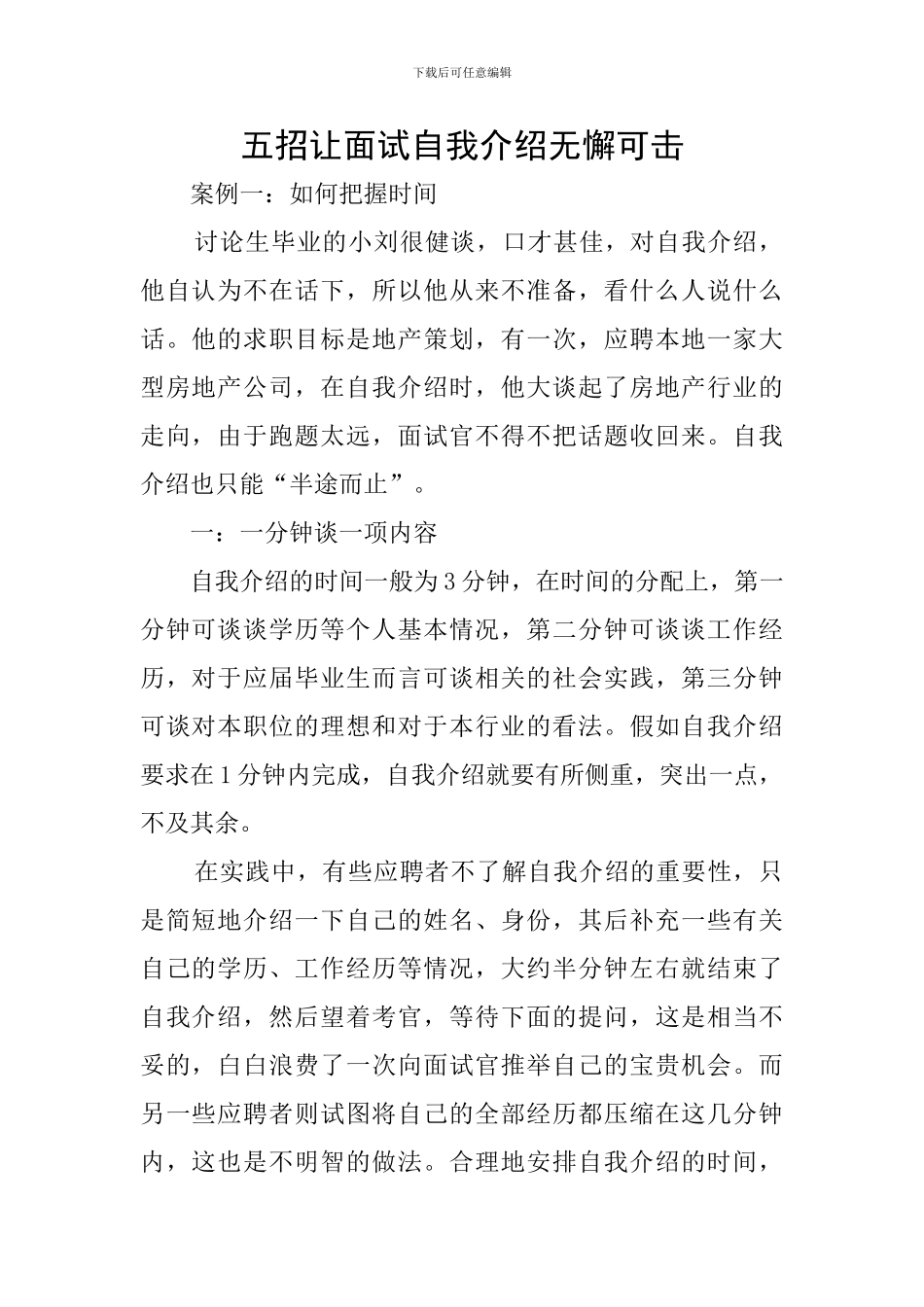 五招让面试自我介绍无懈可击_第1页