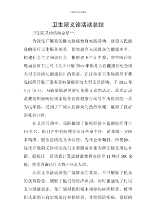 卫生院义诊活动总结