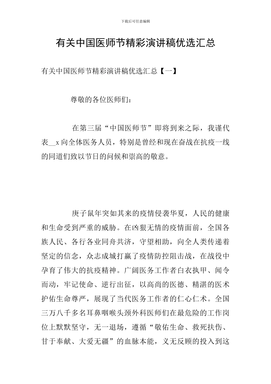 有关中国医师节精彩演讲稿优选汇总_第1页