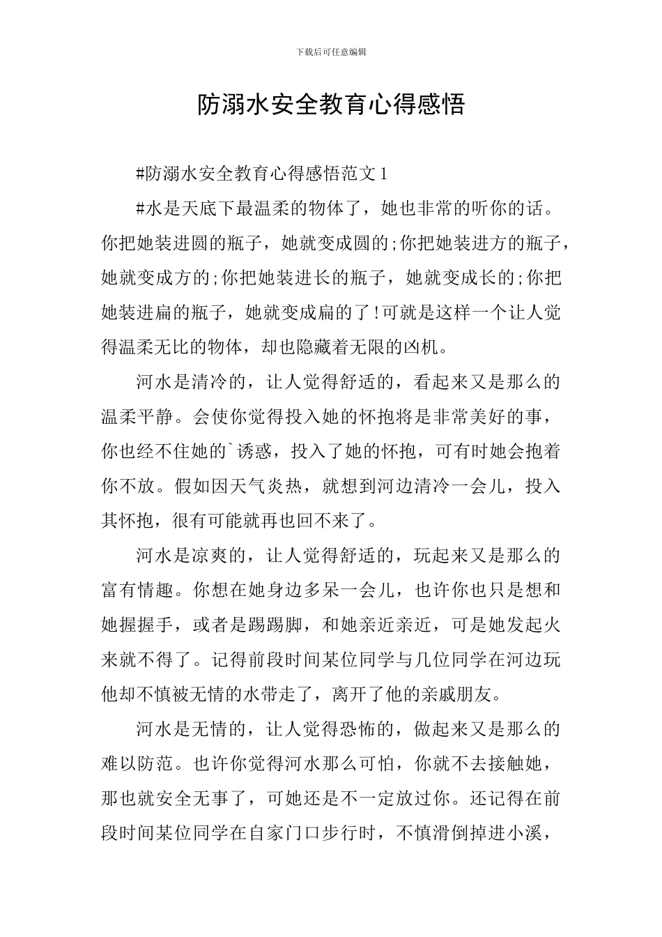 防溺水安全教育心得感悟_第1页