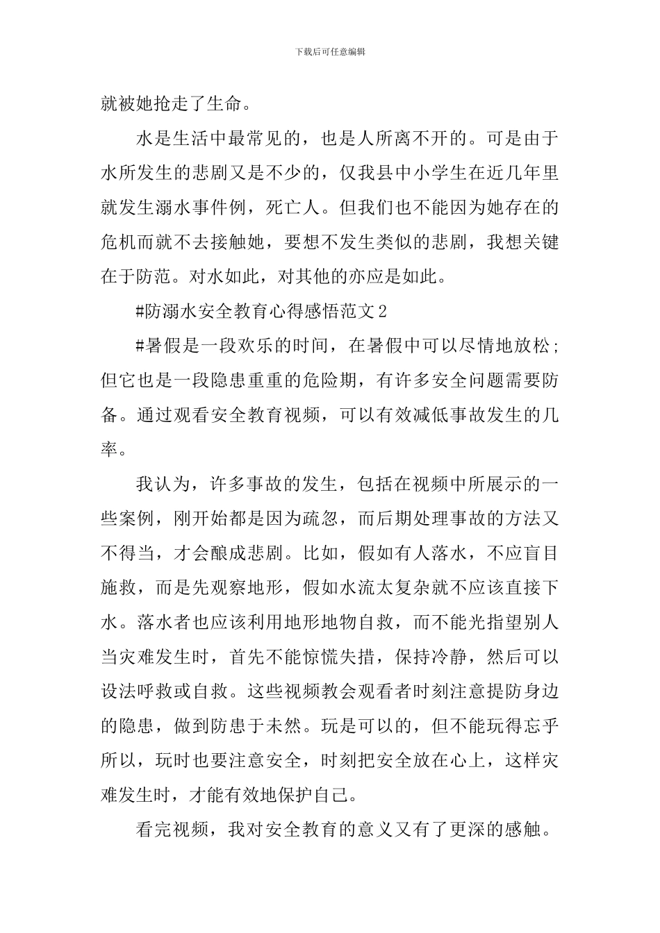 防溺水安全教育心得感悟_第2页