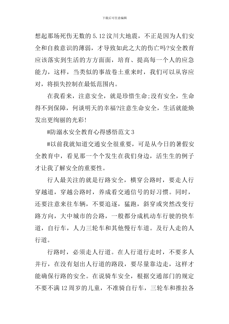 防溺水安全教育心得感悟_第3页