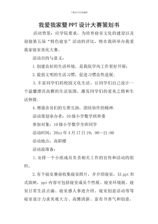我爱我家暨PPT设计大赛策划书