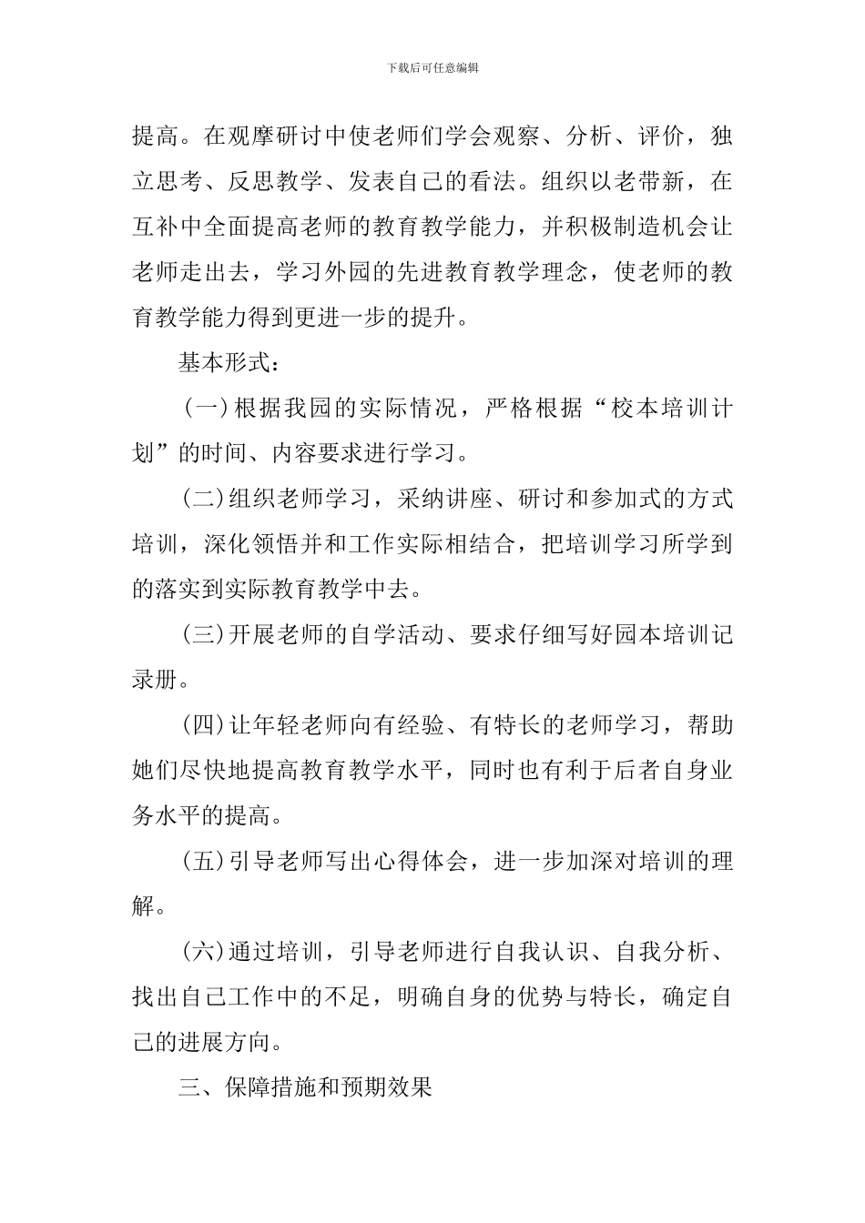 幼儿园人员培训计划_第3页