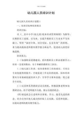 幼儿园人员培训计划