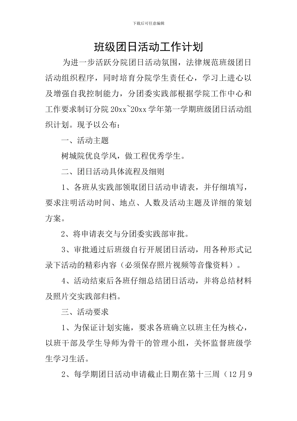 班级团日活动工作计划_第1页