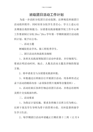 班级团日活动工作计划