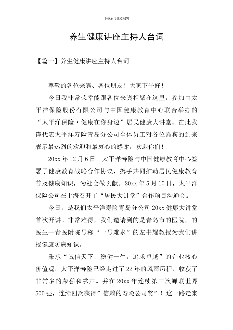 养生健康讲座主持人台词_第1页