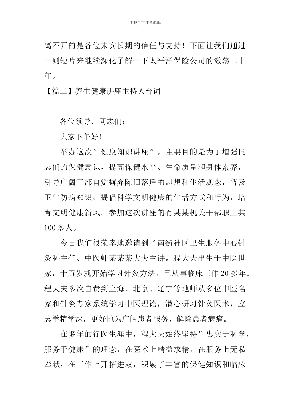 养生健康讲座主持人台词_第2页