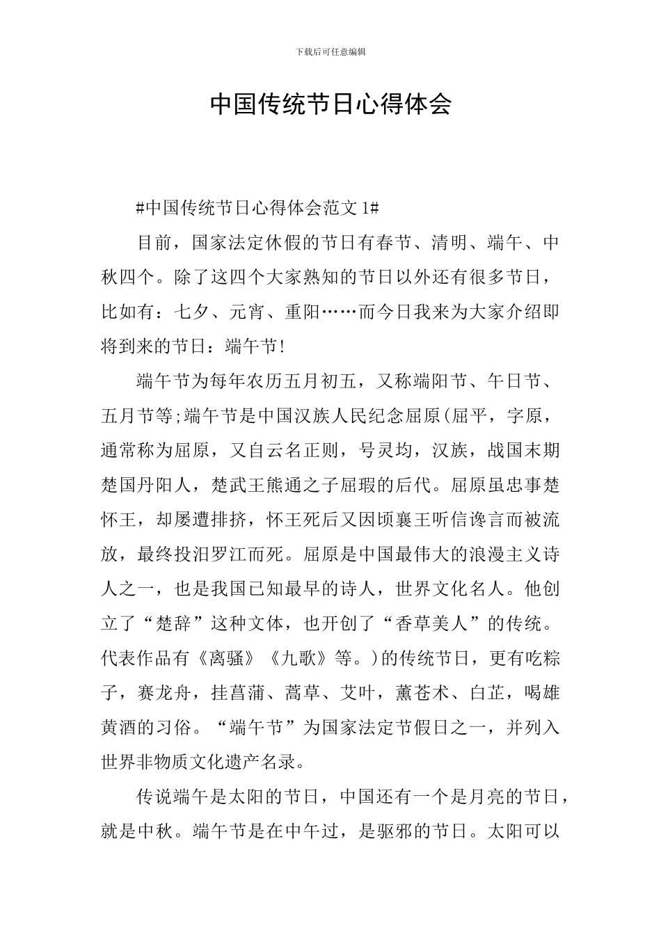 中国传统节日心得体会_第1页