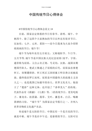 中国传统节日心得体会