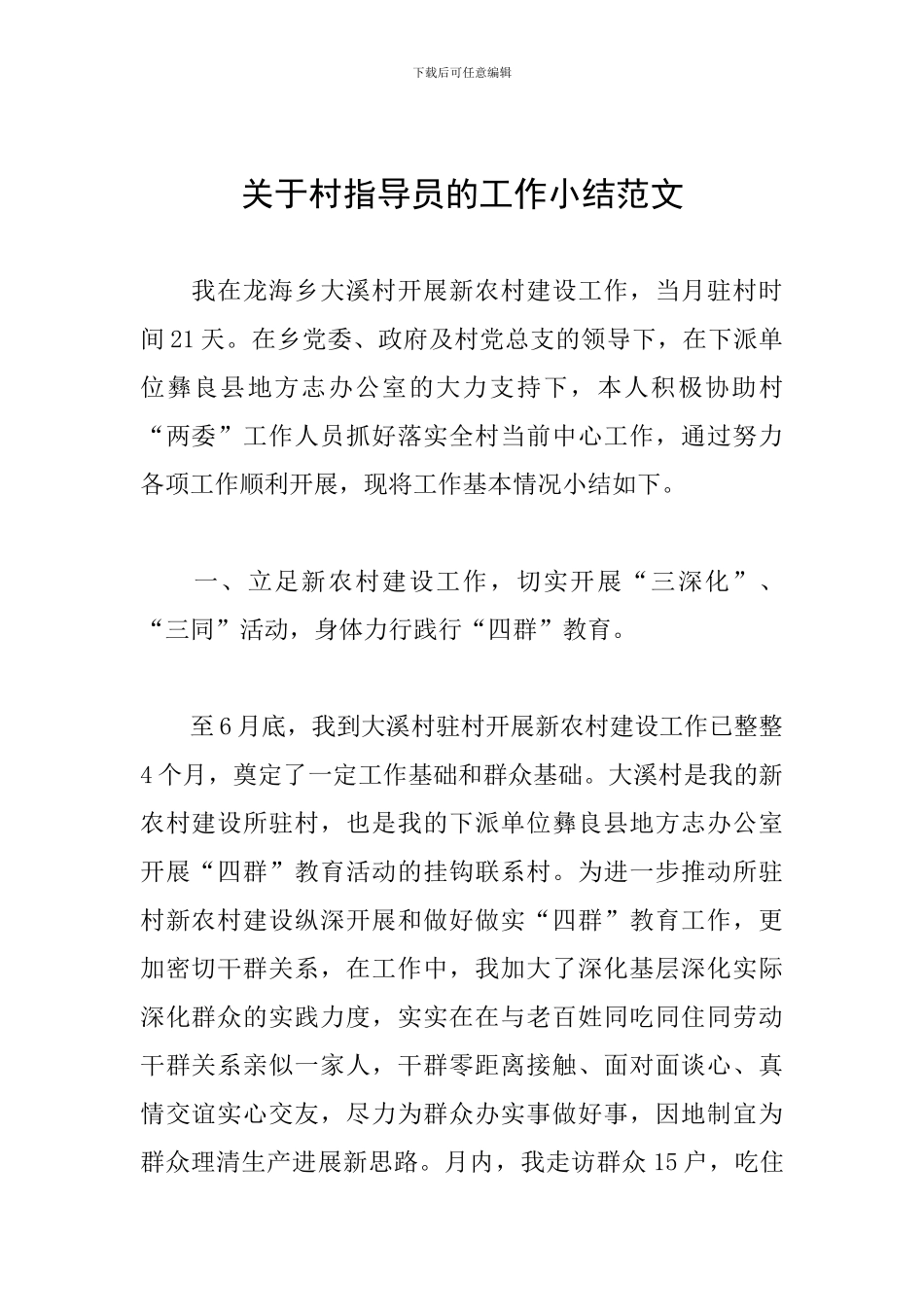 关于村指导员的工作小结范文_第1页