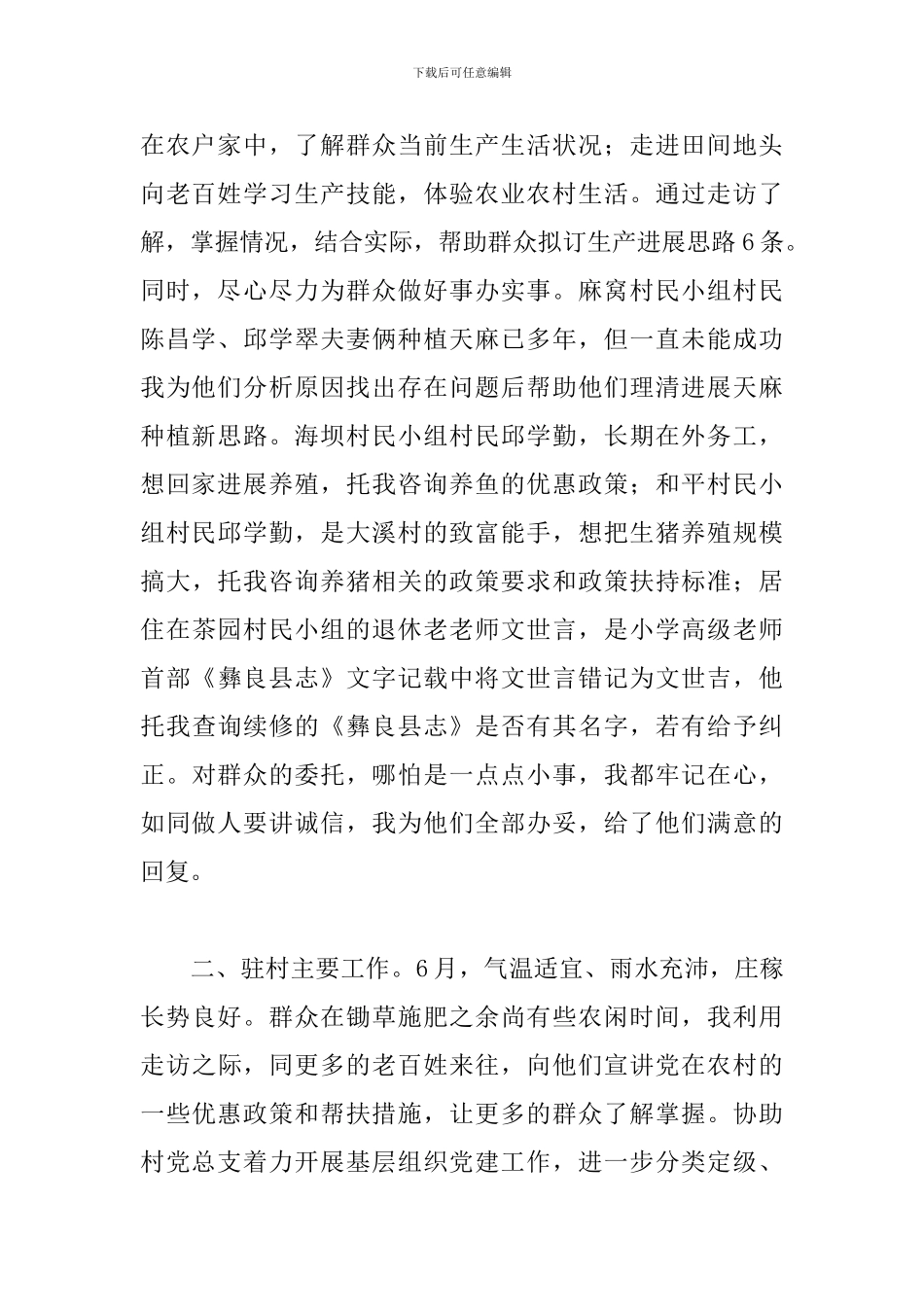关于村指导员的工作小结范文_第2页