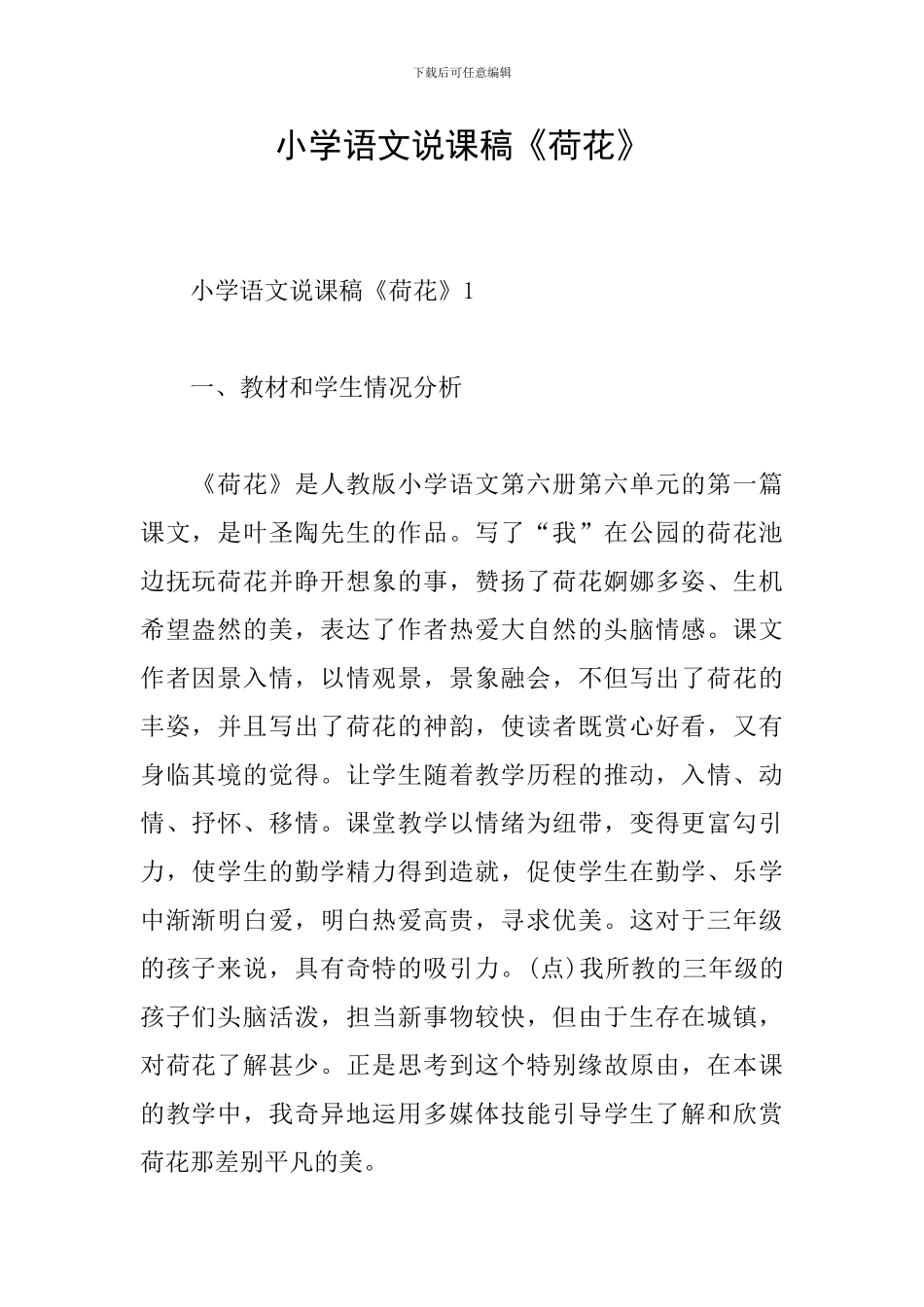 小学语文说课稿《荷花》_第1页