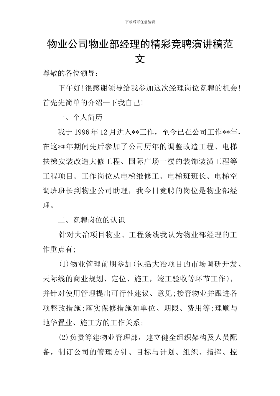 物业公司物业部经理的精彩竞聘演讲稿范文_第1页