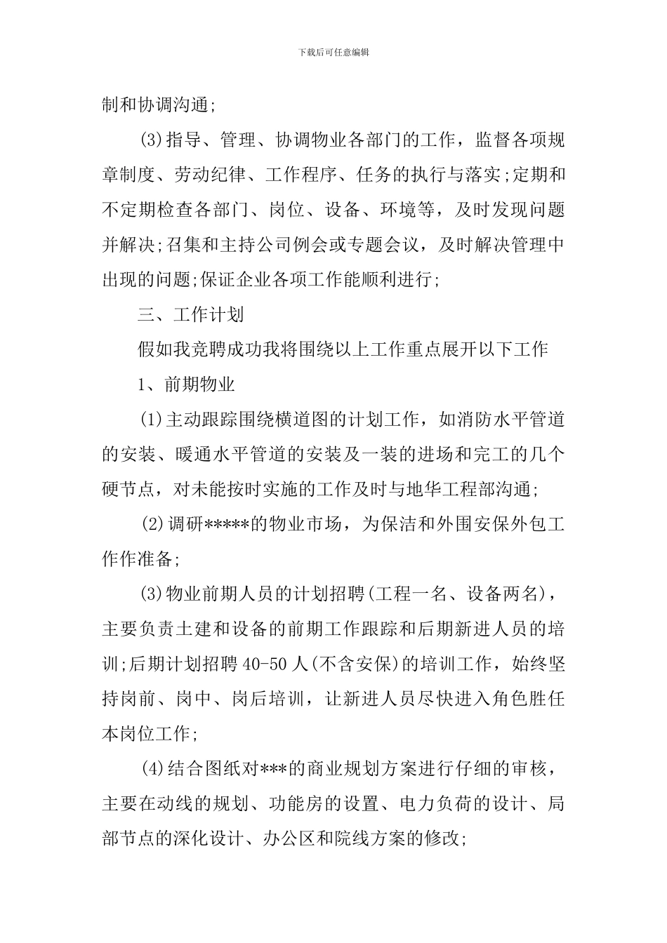 物业公司物业部经理的精彩竞聘演讲稿范文_第2页