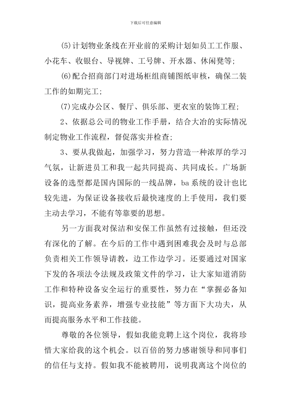 物业公司物业部经理的精彩竞聘演讲稿范文_第3页