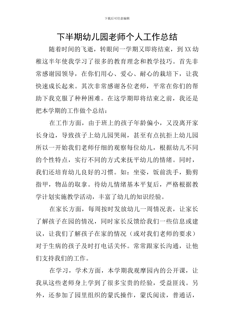 下半期幼儿园教师个人工作总结_第1页