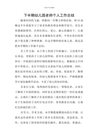 下半期幼儿园教师个人工作总结