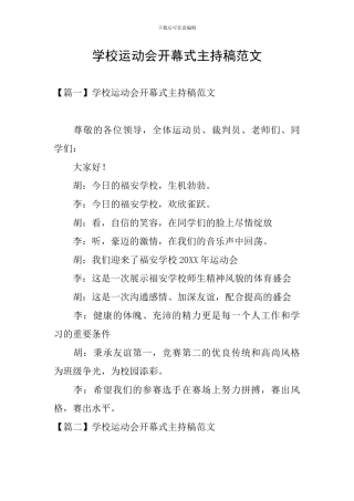 学校运动会开幕式主持稿范文