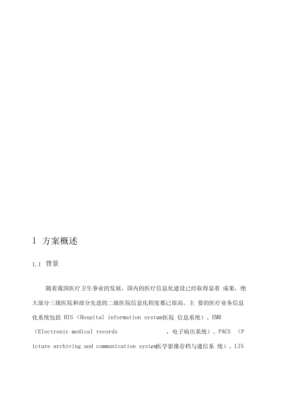 医疗行业数据交换与共享技术方案_第2页