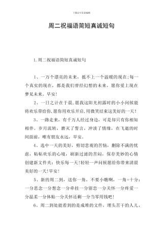 周二祝福语简短真诚短句