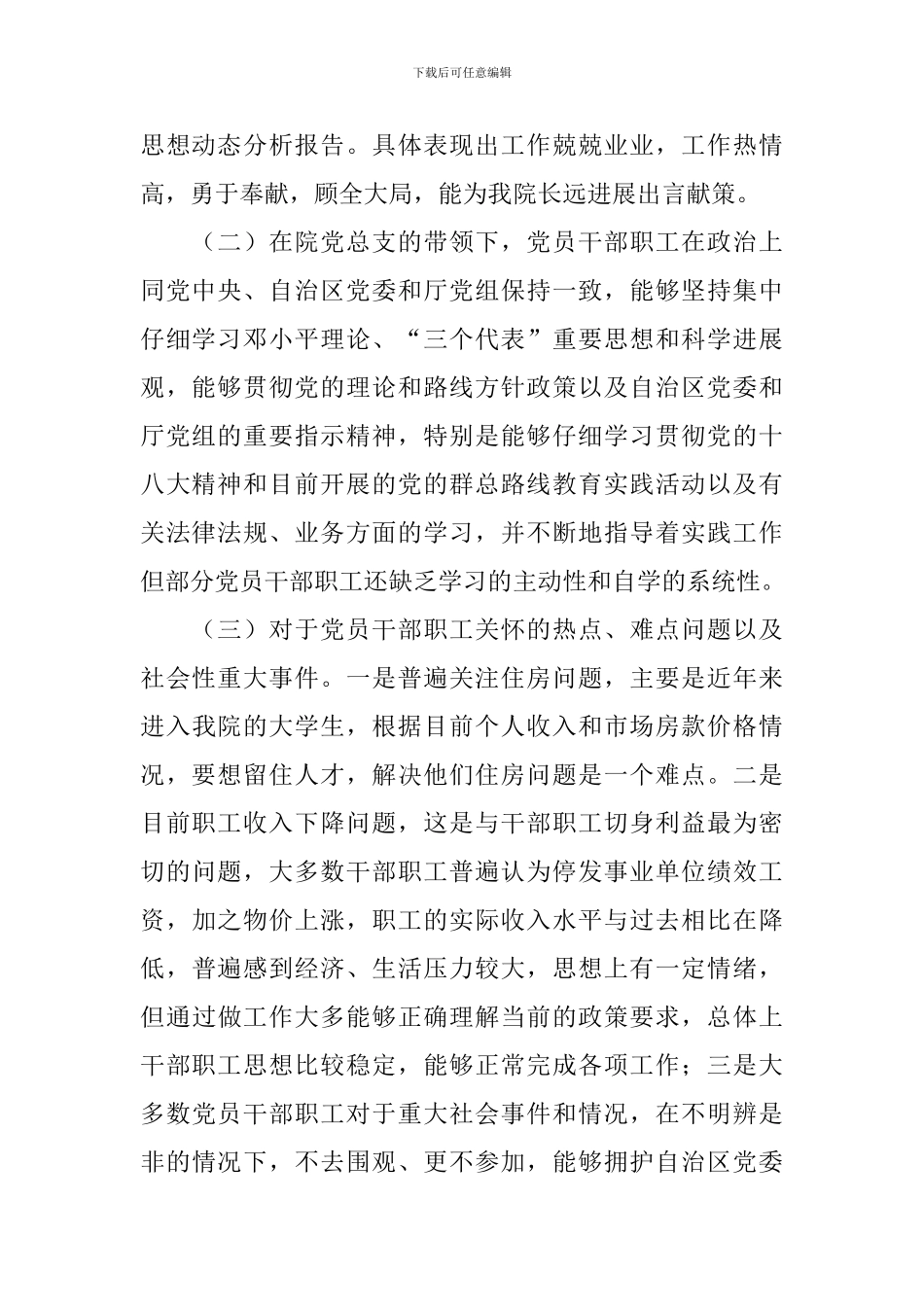 职工思想动态分析报告_第2页