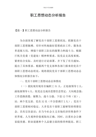 职工思想动态分析报告