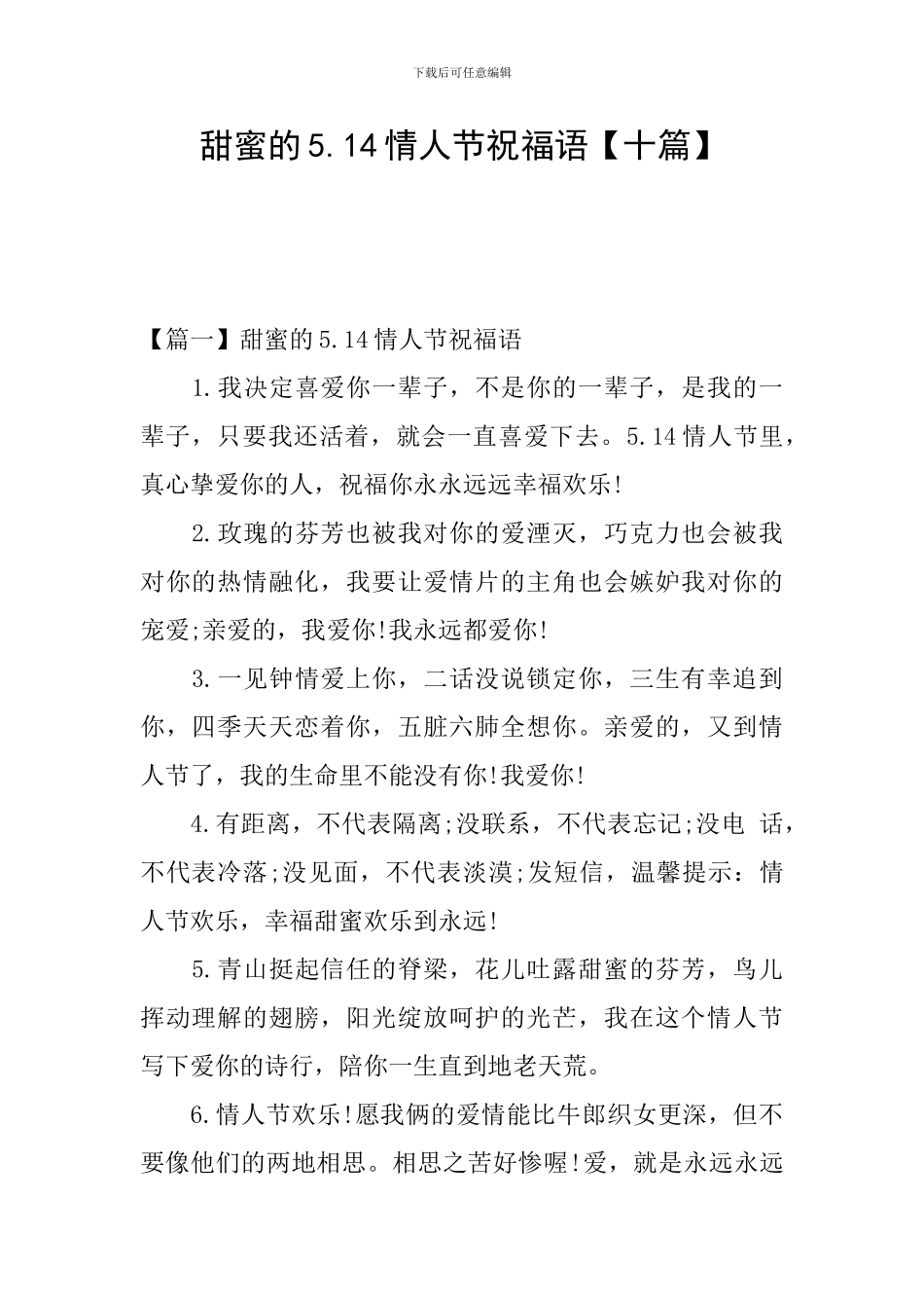 甜蜜的5.14情人节祝福语_第1页