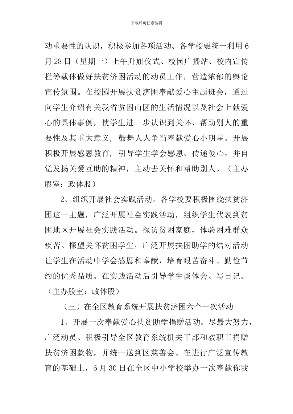 教育局开展“扶贫济困日”活动实施方案_第2页