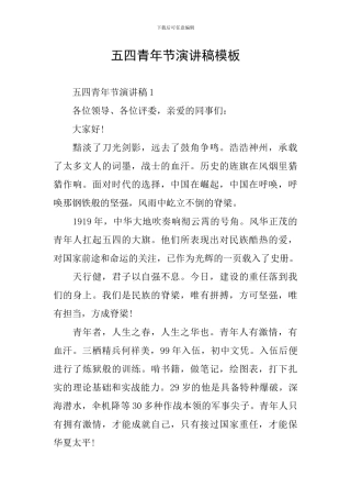 五四青年节演讲稿模板