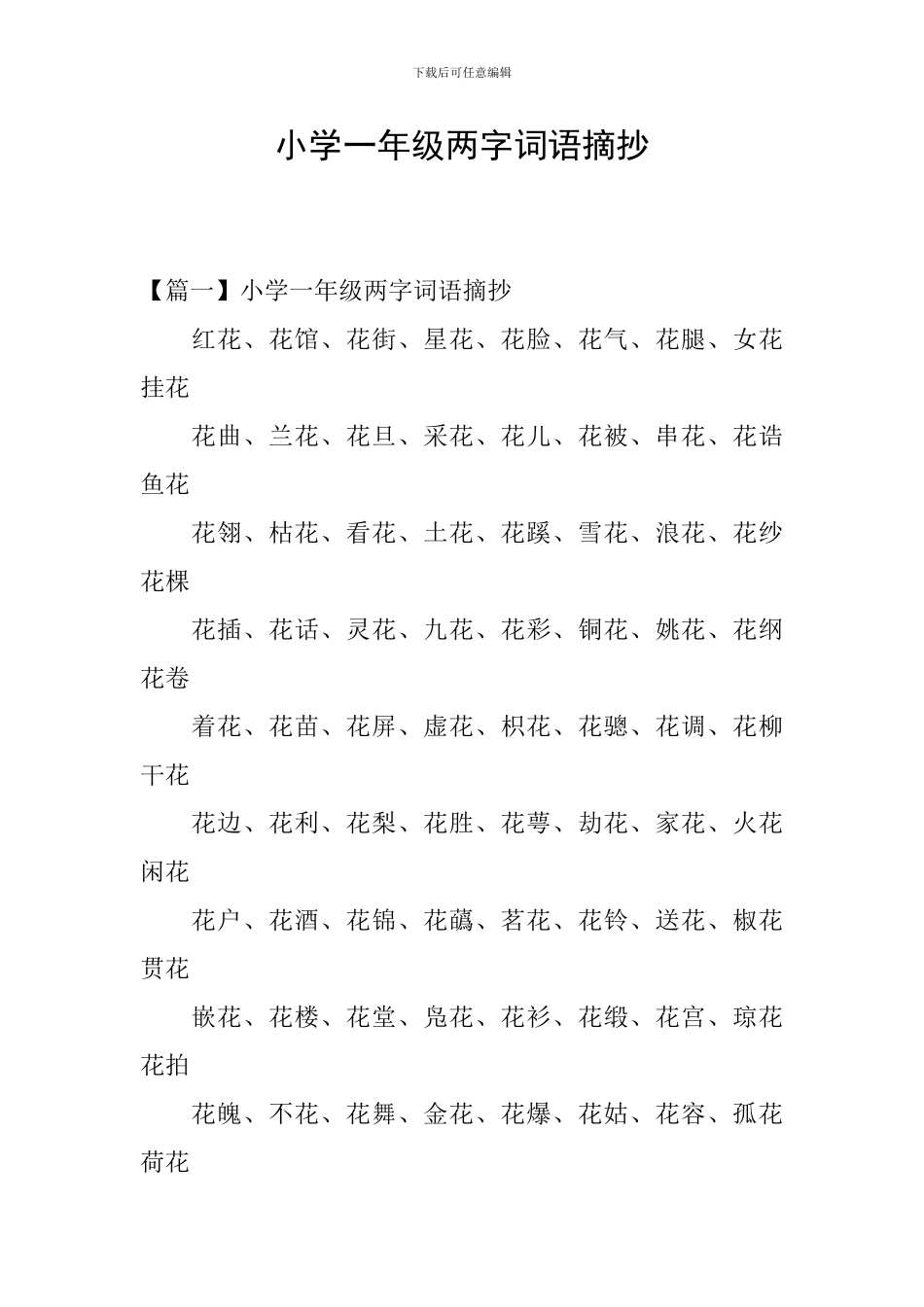 小学一年级两字词语摘抄_第1页