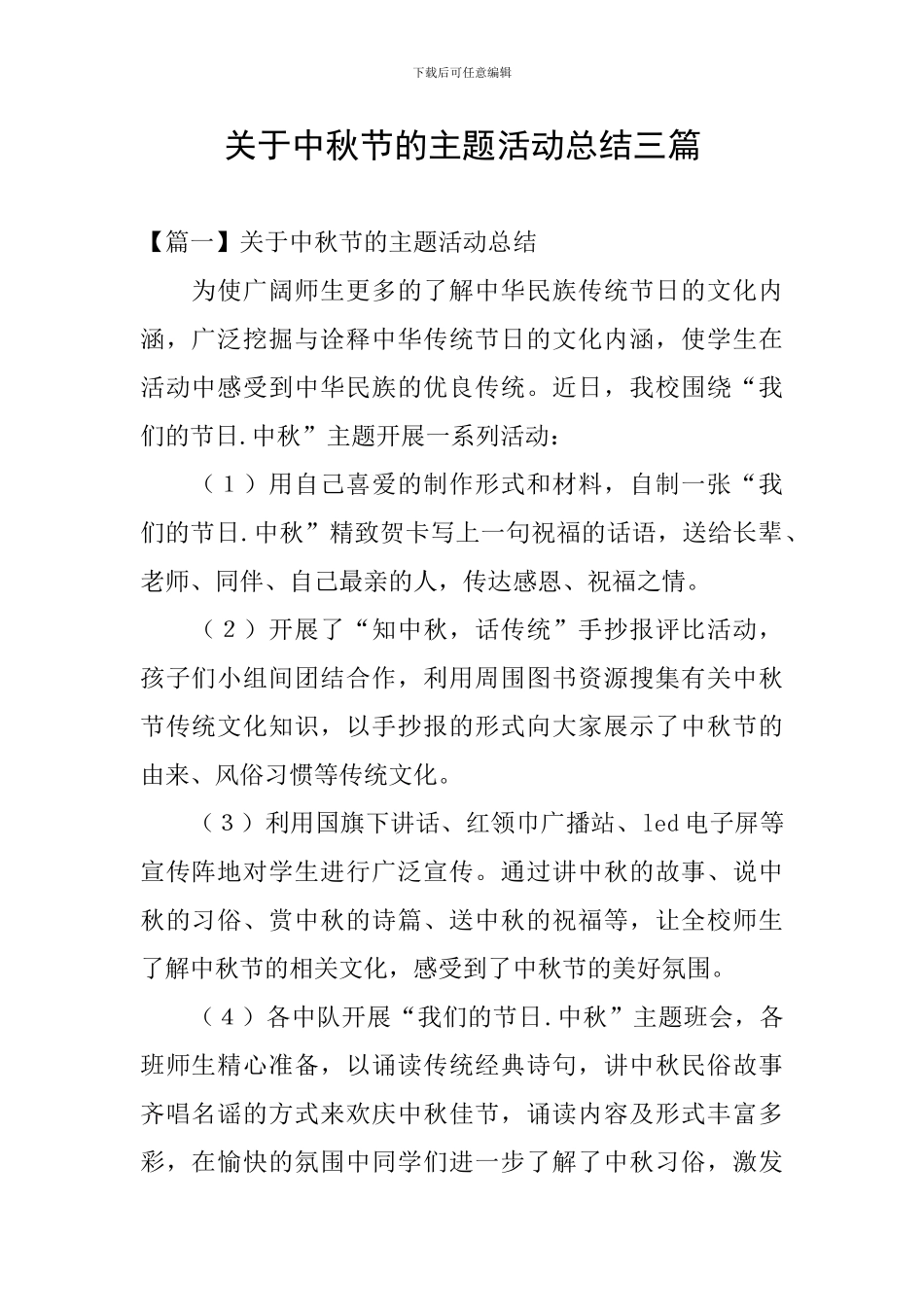 关于中秋节的主题活动总结三篇_第1页