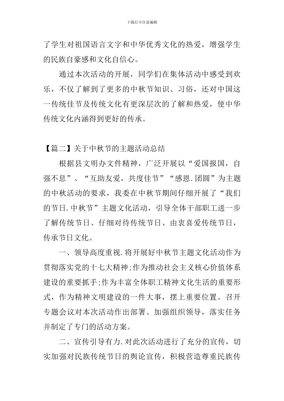 关于中秋节的主题活动总结三篇_第2页